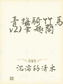 青梅骑竹马(1v2)笔趣阁