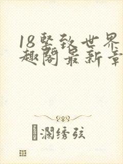 18紧致世界笔趣阁最新章节