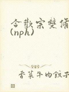 合欢宗双修日常(nph)