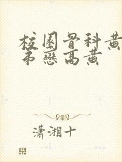 校园骨科黄文姐弟恋高黄