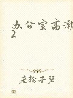 办公室高潮秘书2