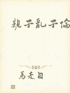 亲子乱子伦系列