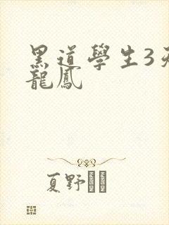 黑道学生3天门龙凤