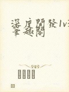 深度开发1v3笔趣阁