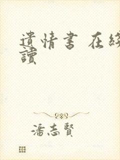 遗情书 在线阅读