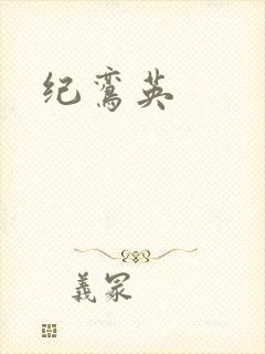纪鸾英