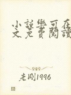 小说乐可在线全文免费阅读笔趣阁下载网站