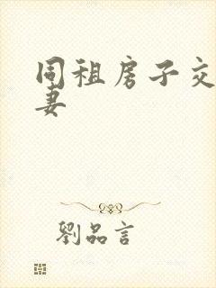 同租房子交换夫妻