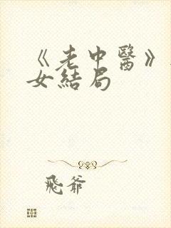 《老中医》无脉女结局
