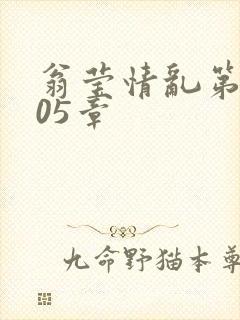 翁莹情乱第1005章