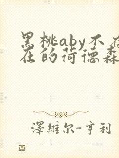 黑桃aby不存在的荷德森笔趣阁