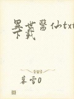 异世医仙txt下载