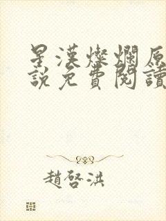 星汉灿烂原著小说免费阅读