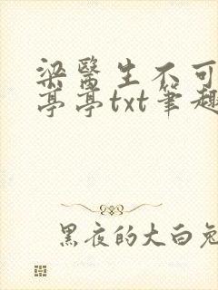 梁医生不可以季亭亭txt笔趣阁