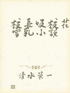 校长吸校花陈若雪乳小说