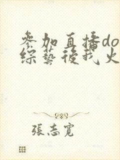 参加直播doi综艺后我火了