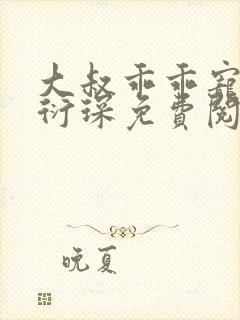 大叔乖乖宠我厉衍琛免费阅读小说