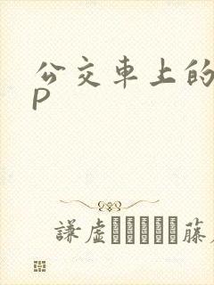 公交车上的群NP