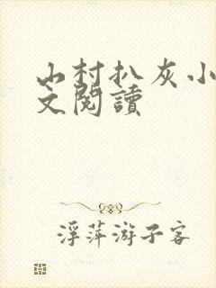 山村扒灰小说全文阅读