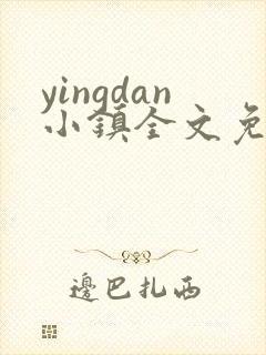 yingdan小镇全文免费阅读笔趣阁