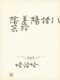 阴差阳错1∨1宋衿