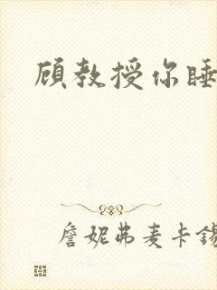 顾教授你睡了吗