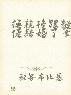 换亲后跟糙汉大佬结婚了笔趣阁小说