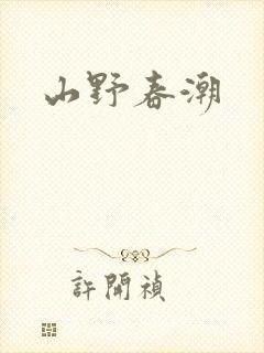 山野春潮