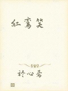 红鸾笑