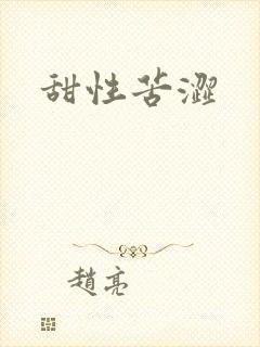 甜性苦涩