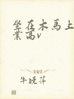 坐在木马上写作业高v