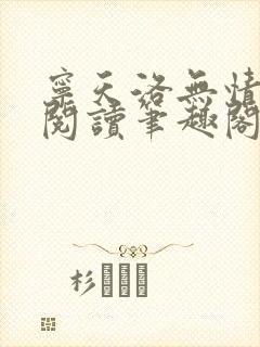 宁天洛无情免费阅读笔趣阁