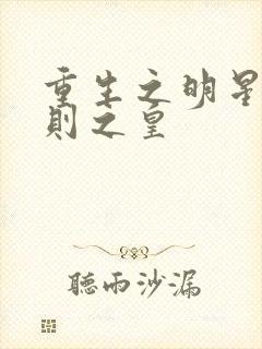 重生之明星潜规则之皇