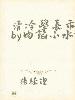 清冷学长乖趴下by肉馅小水饺