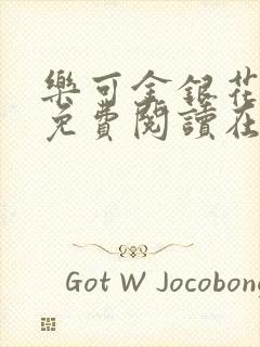 乐可金银花全文免费阅读在线番外