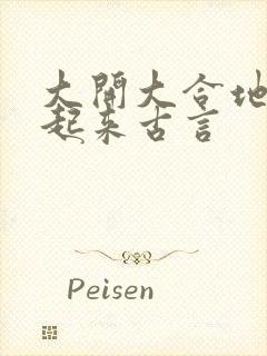 大开大合地动了起来古言