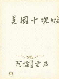 美国十次啦农夫