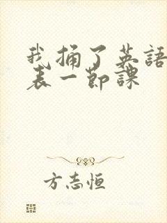 我捅了英语课代表一节课