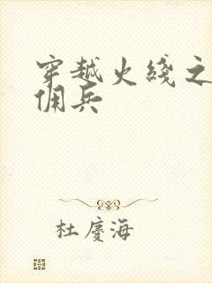 穿越火线之最强佣兵