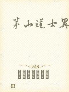 茅山道士异界游