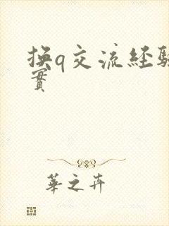 换q交流经验真实