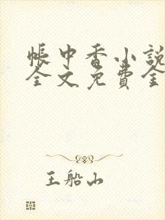 帐中香小说在线全文免费金银花