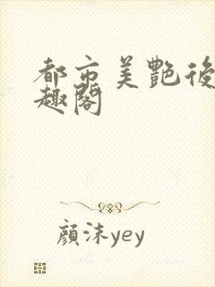 都市美艳后宫笔趣阁