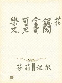 乐可金银花露全文免费阅