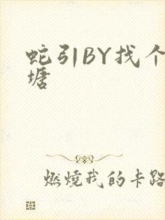 蛇引BY找个鱼塘