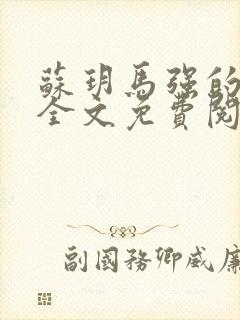 苏玥马强的小说全文免费阅读最新章节下载