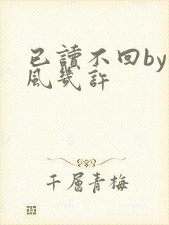 已读不回by微风几许