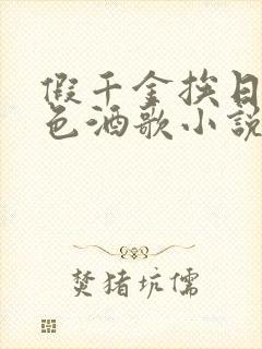 假千金挨日记暮色酒歌小说免费