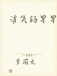 消失的星星