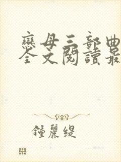 恋母三部曲小说全文阅读最新章节